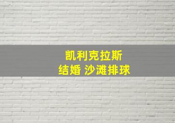 凯利克拉斯 结婚 沙滩排球